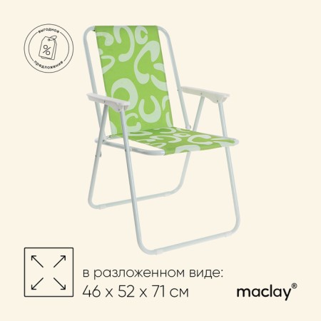 Maclay Sorrento “C” chair, folding, 46x52x71 cm