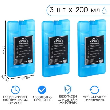 Cold battery "Master K", 200 ml, 15 x 8.5 x 2.5 cm, set, 3 pcs