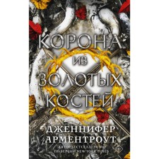 Crown of golden bones. Armenutrut D.