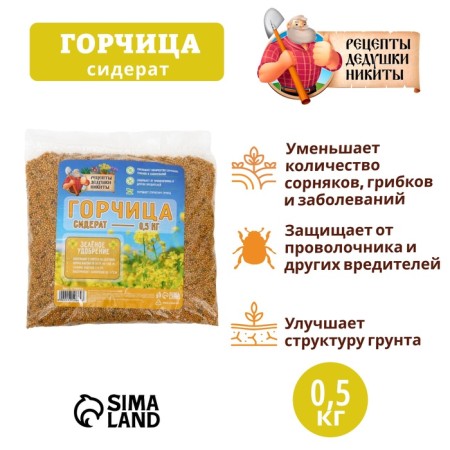 Семена Горчица "Рецепты дедушки Никиты", 0,5 кг-2