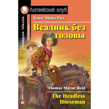 Foreign Language Book. Headless horseman. Home reading. Reed T.M.