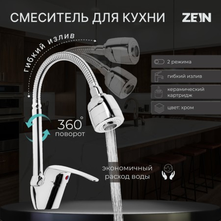 Zein Z66350352 kitchen mixer, flexible spout, 40 mm cartridge, dual -mode aerator, chrome