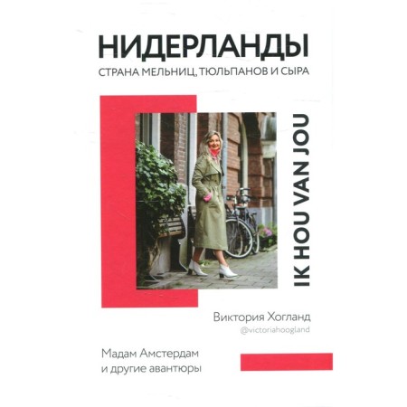 Нидерланды. Страна мельниц, тюльпанов и сыра. Хогланд В.