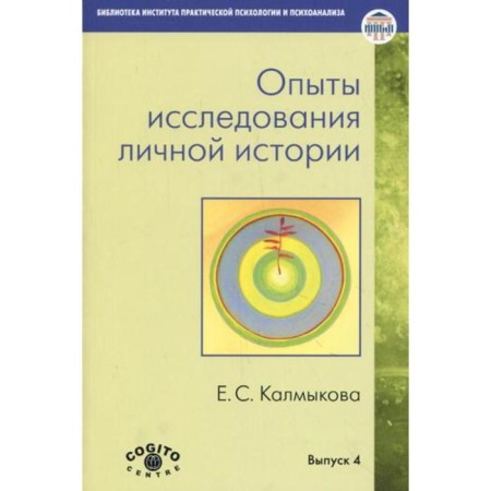 Experiments of research on personal history: scientific, psychological and clinical approaches. Kalmykova E.S.