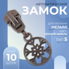 Automatic lock for metal zippers, No. 5, decorative, 10 pcs, black nickel color
