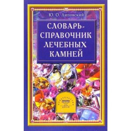 Dictionary - a reference book of therapeutic stones. Lipovsky Yu.