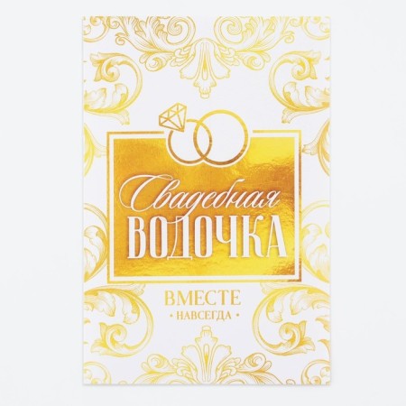 A sticker for a bottle for a wedding "Wedding vodka", monogram, 8 x 12 cm-2