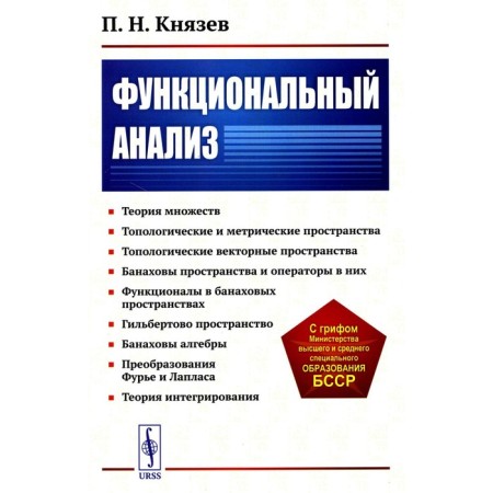 Functional analysis. Tutorial. Knyazev P.N.