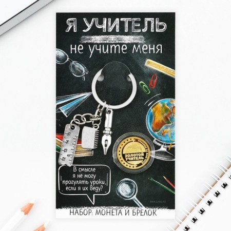 Набор монета и брелок "Я учитель", 8 х 14 см-1