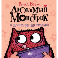 Favorite monster and the last chocolate. Bright Rachel