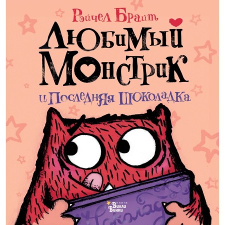 Favorite monster and the last chocolate. Bright Rachel