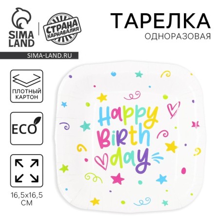 Disposable plate of square paper "Happy Birthday", stars, 16.5x16.5 cm