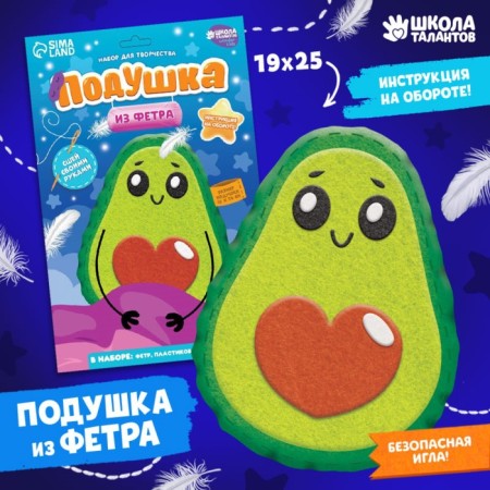 Sewing kit. Avocado felt pillow, 25 × 25 cm