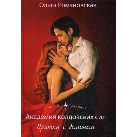 Academy of Witchcraft forces. Hide and a demon. Romanovskaya O.