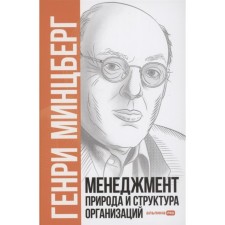 Management: nature and structure of organizations. Mintzberg Henry