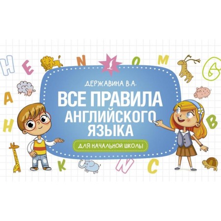 All English language rules for elementary school. Derzhavina V.A.