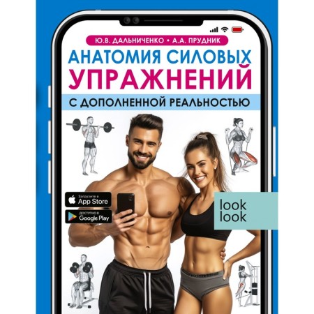 Anatomy of strength exercises with augmented reality. Dalnichenko Yu.V., Prudnik A.A., Agaponov D.S.