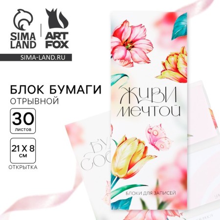 Blocks of paper with tear -off sheets, 30 liters in the postcard "Live Dream"
