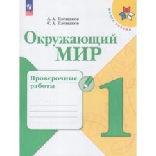 The world. 1 class. Verification work. The publication is 10th, processed. Pleshakov A.A., Pleshakov S.A.
