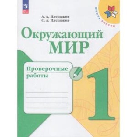 The world. 1 class. Verification work. The publication is 10th, processed. Pleshakov A.A., Pleshakov S.A.