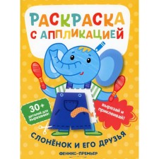 Elephant and his friends. Coloring coloring. 5th edition. Khotulev A.