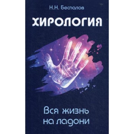 Chirology. All life in the palm of your hand. Bespalov N.N.