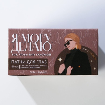 Paths for the eyes hydrogel, 60 pcs, with black pearl extract, Beauty Fox-7
