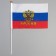 The flag of Russia "Coat of arms", 14 x 21 cm, rod 30 cm, polyester silk