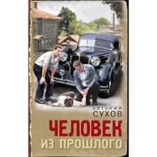 Человек из прошлого. Сухов Е.