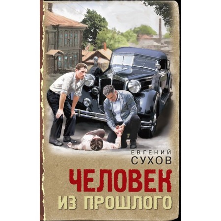 Человек из прошлого. Сухов Е.