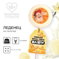 Леденец с печатью на палочке «Снимаю шляпу»: вкус: пломбир, 25 г. (18+)