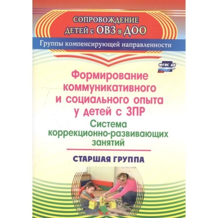 The formation of communicative and social experience in children with ZPR. Senior group. Boyko T.V.