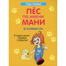 A dog named Mani in comics. In the world of money: the first discoveries. Shefer B.