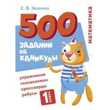 Mathematics. 1 class. Zelenko S.