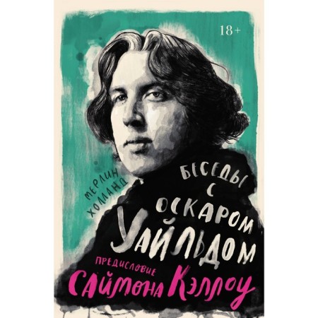 Conversations with Oscar Wilde. Holland M., Callow S.