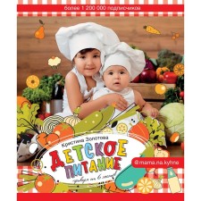 Baby food. Power feeding from 6 months. Zolotova K.I.