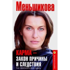 Карма - закон причины и следствия. Как переписать свою судьбу. Меньшикова К.Е.