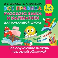 All rules of the Russian language and mathematics for elementary school. Uzorova O.V.