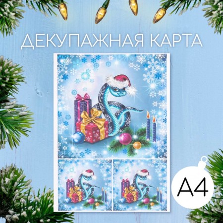 Декупажная карта "Змеиный Новый Год", плотность 45 г/м2, формат А4