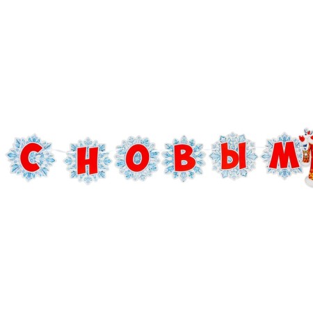 Гирлянда "С Новым Годом!" Дед Мороз, 450 см-2
