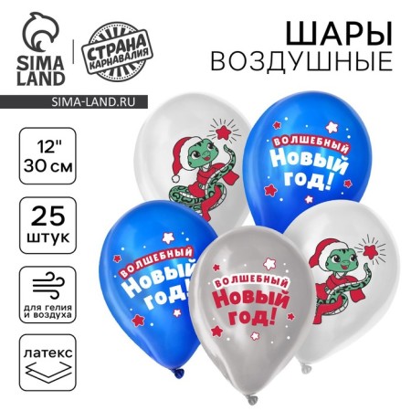 Latex balloon 12 “Magic New Year. Snake”, 25 pcs.