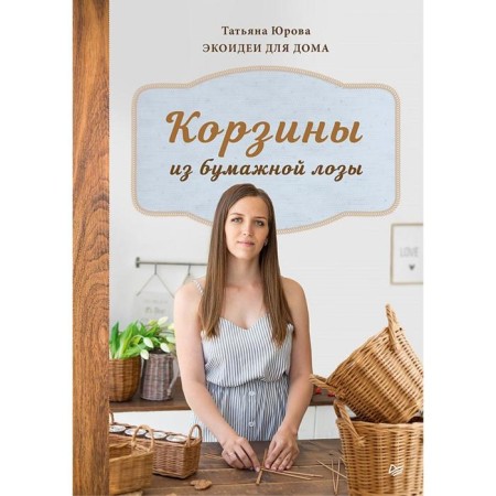 Paper vine baskets. Eco -editions for the home. Yurova T.