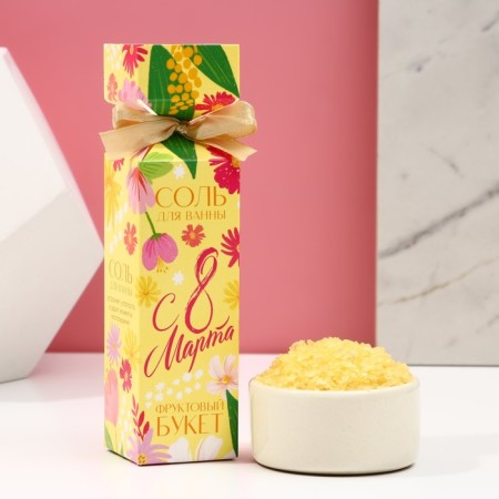 Bath salt “Since March 8!”, 150 g, the aroma of a fruit bouquet, pure happiness