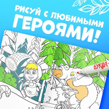 The reusable coloring “Draw, wash. Masha and the bear0187, 17 × 24 cm, 12 p.-3