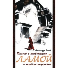 Диалог с тибетским ламой о тайнах исцеления. 7-е издание. Белов А.И.