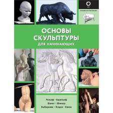 The basics of sculpture for beginners