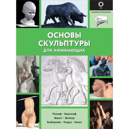 The basics of sculpture for beginners