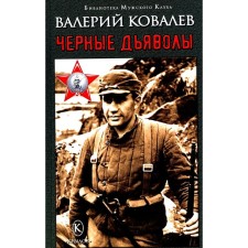 Чёрные дьяволы. Ковалев В.Н.