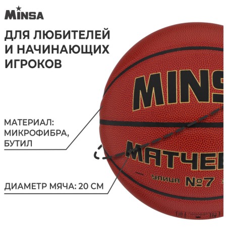 MinSA basketball ball, match, Microfiber PU, glued, 8 panels, p. 7-1