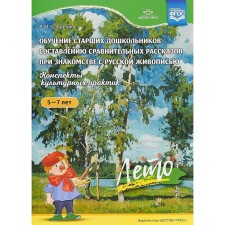 Education of senior preschoolers to compare comparative stories when meeting Russian painting. From 5 to 7 years. Summer. Savchenko V.N.